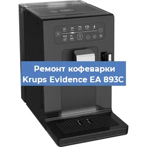 Ремонт капучинатора на кофемашине Krups Evidence EA 893C в Краснодаре